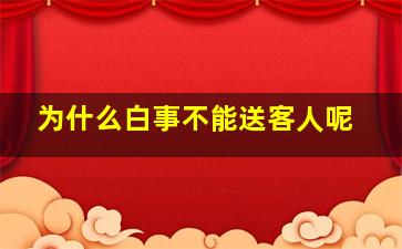 为什么白事不能送客人呢