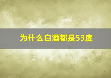 为什么白酒都是53度