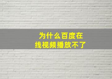 为什么百度在线视频播放不了