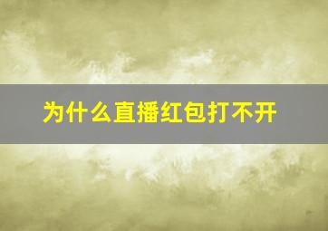 为什么直播红包打不开