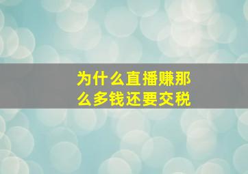 为什么直播赚那么多钱还要交税