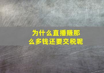 为什么直播赚那么多钱还要交税呢