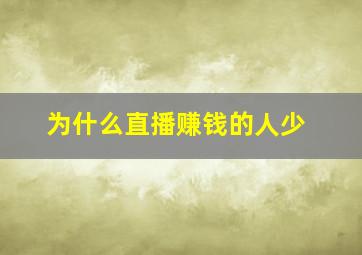 为什么直播赚钱的人少