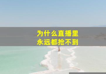 为什么直播里永远都抢不到