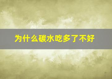 为什么碳水吃多了不好