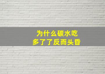 为什么碳水吃多了了反而头昏