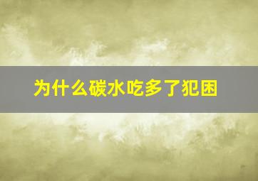 为什么碳水吃多了犯困