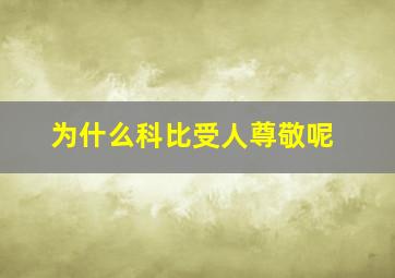 为什么科比受人尊敬呢