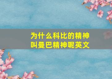 为什么科比的精神叫曼巴精神呢英文