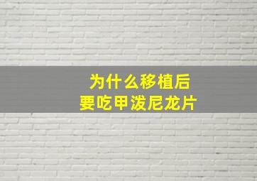 为什么移植后要吃甲泼尼龙片