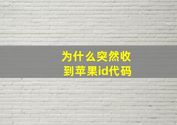 为什么突然收到苹果id代码