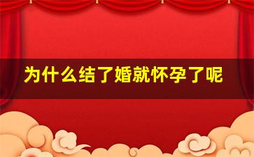 为什么结了婚就怀孕了呢