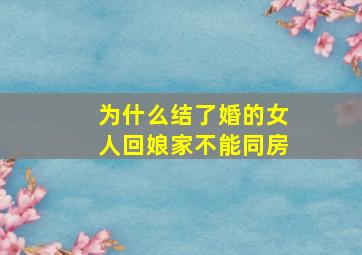 为什么结了婚的女人回娘家不能同房