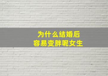 为什么结婚后容易变胖呢女生