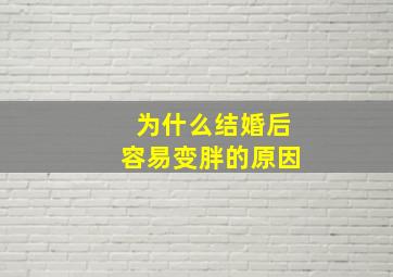 为什么结婚后容易变胖的原因