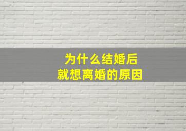 为什么结婚后就想离婚的原因