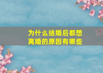 为什么结婚后都想离婚的原因有哪些