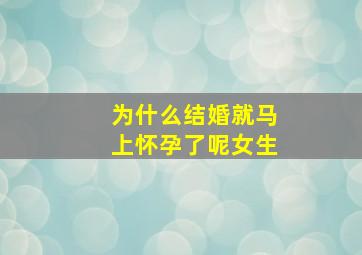 为什么结婚就马上怀孕了呢女生