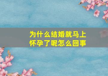 为什么结婚就马上怀孕了呢怎么回事