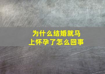 为什么结婚就马上怀孕了怎么回事