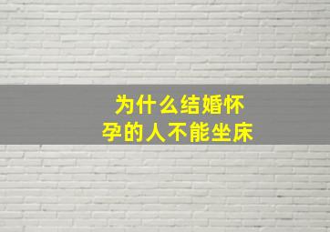 为什么结婚怀孕的人不能坐床