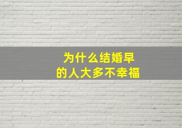 为什么结婚早的人大多不幸福