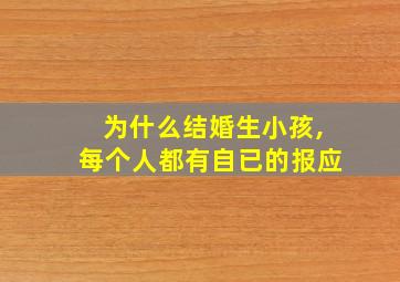 为什么结婚生小孩,每个人都有自已的报应