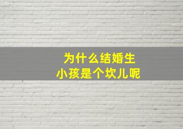 为什么结婚生小孩是个坎儿呢