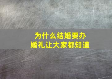 为什么结婚要办婚礼让大家都知道