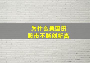 为什么美国的股市不断创新高