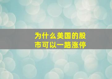 为什么美国的股市可以一路涨停