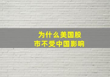 为什么美国股市不受中国影响