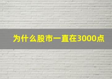 为什么股市一直在3000点