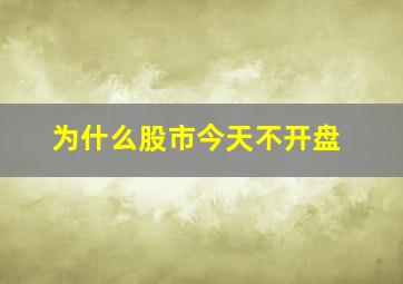 为什么股市今天不开盘