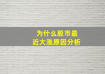 为什么股市最近大涨原因分析