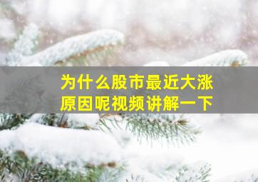 为什么股市最近大涨原因呢视频讲解一下