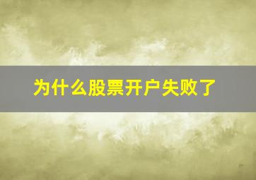 为什么股票开户失败了