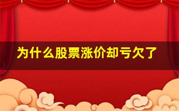 为什么股票涨价却亏欠了