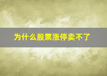 为什么股票涨停卖不了