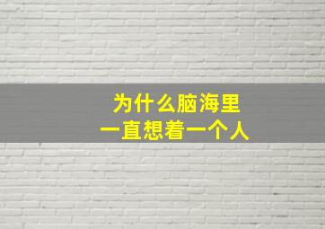 为什么脑海里一直想着一个人