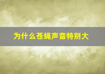 为什么苍蝇声音特别大