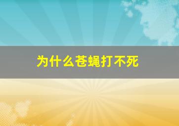 为什么苍蝇打不死