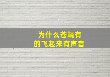 为什么苍蝇有的飞起来有声音