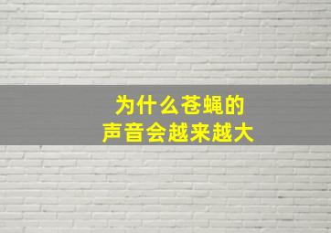 为什么苍蝇的声音会越来越大