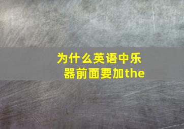 为什么英语中乐器前面要加the