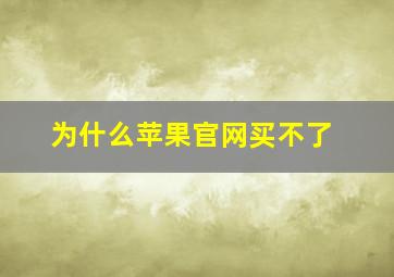 为什么苹果官网买不了