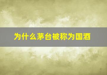 为什么茅台被称为国酒