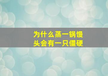 为什么蒸一锅馒头会有一只僵硬