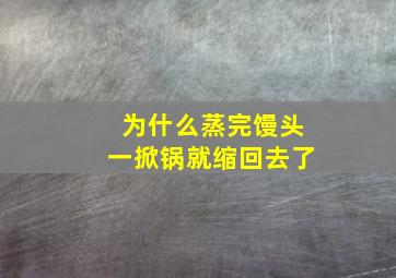 为什么蒸完馒头一掀锅就缩回去了