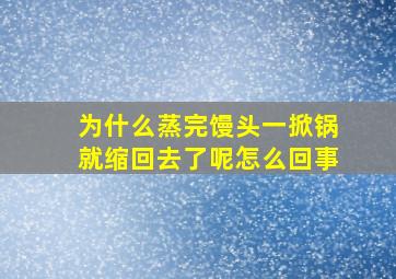 为什么蒸完馒头一掀锅就缩回去了呢怎么回事